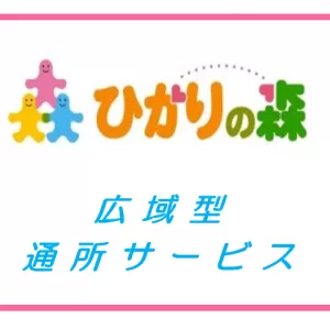 広域型通所サービスの提供開始について　デイサービス ひかりの森 (蒲郡)のサムネイル