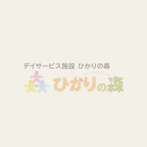 広域型通所サービスの提供について　ひかりの森 御津のサムネイル